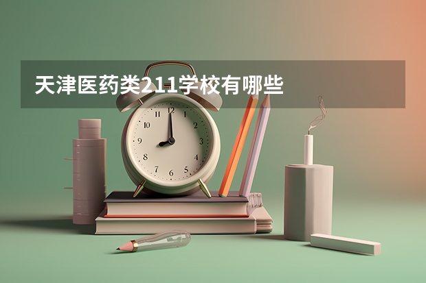 天津医药类211学校有哪些