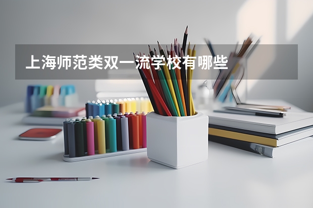 上海师范类双一流学校有哪些