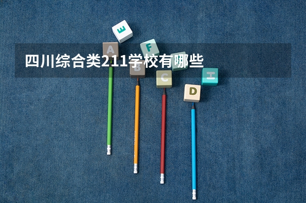 四川综合类211学校有哪些