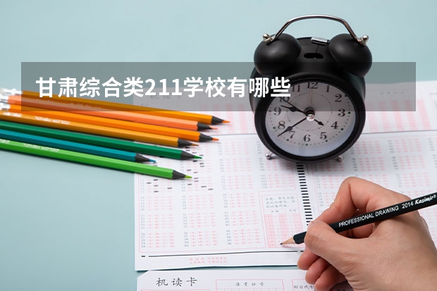 甘肃综合类211学校有哪些