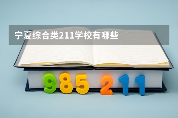 宁夏综合类211学校有哪些