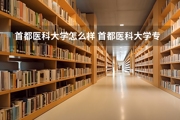 首都医科大学怎么样 首都医科大学专业和录取分数线介绍