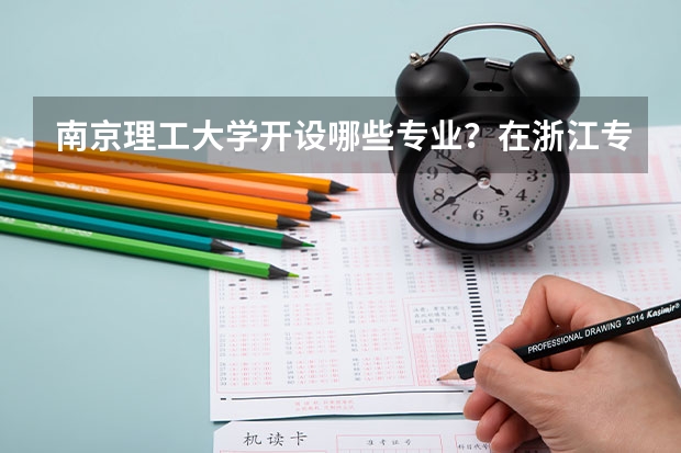 南京理工大学开设哪些专业？在浙江专业录取分数线是多少