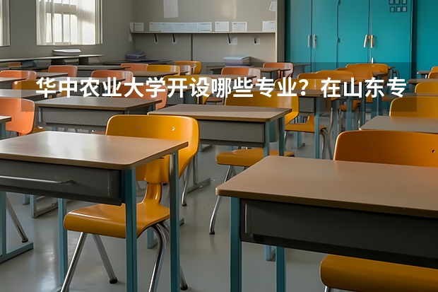 华中农业大学开设哪些专业？在山东专业录取分数线是多少