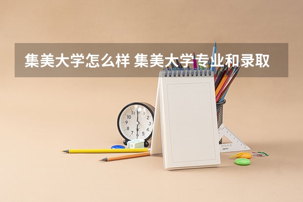 集美大学怎么样 集美大学专业和录取分数线介绍