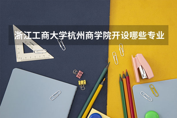 浙江工商大学杭州商学院开设哪些专业？在山东专业录取分数线是多少