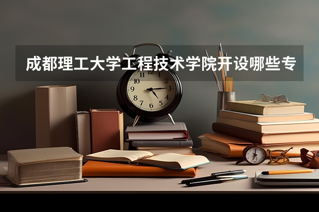成都理工大学工程技术学院开设哪些专业？在山东专业录取分数线是多少