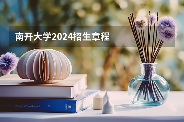 南开大学2024招生章程