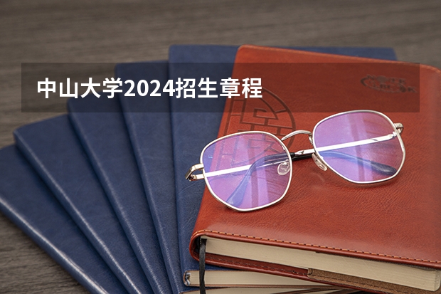 中山大学2024招生章程