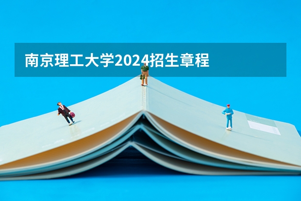 南京理工大学2024招生章程