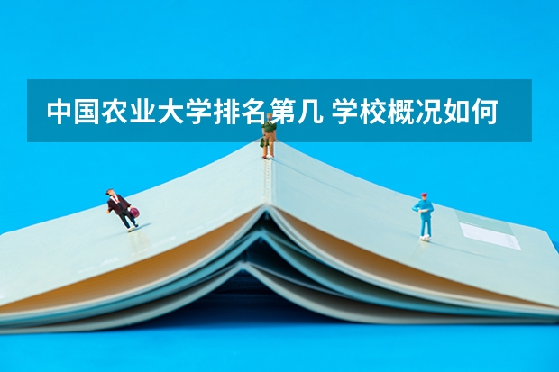 中国农业大学排名第几 学校概况如何