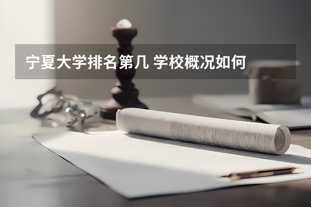宁夏大学排名第几 学校概况如何
