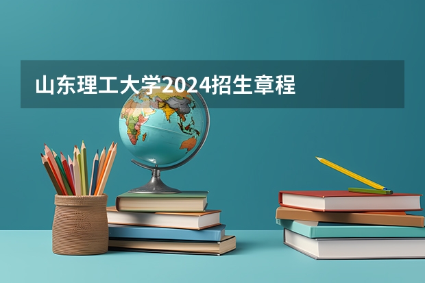 山东理工大学2024招生章程