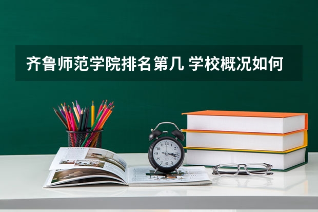 齐鲁师范学院排名第几 学校概况如何