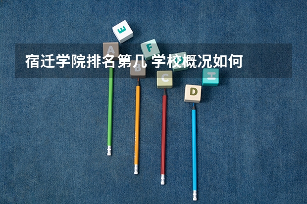 宿迁学院排名第几 学校概况如何