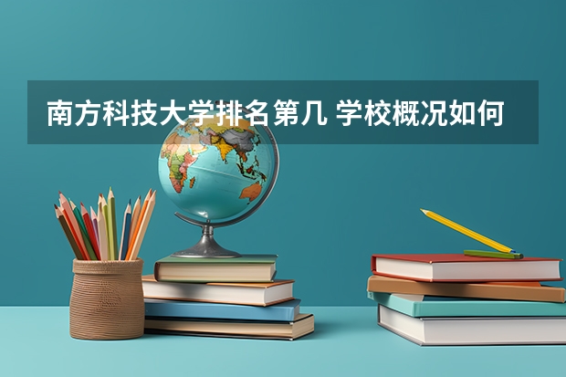 南方科技大学排名第几 学校概况如何