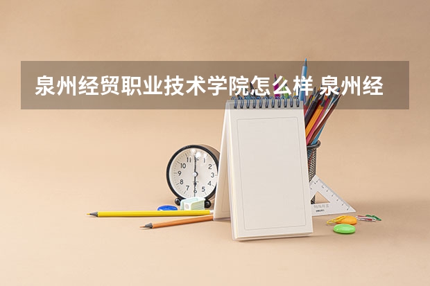 泉州经贸职业技术学院怎么样 泉州经贸职业技术学院专业和录取分数线介绍