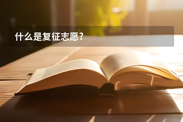 什么是复征志愿?