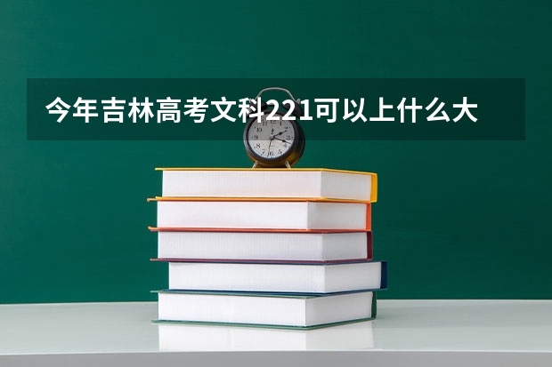 今年吉林高考文科221可以上什么大学