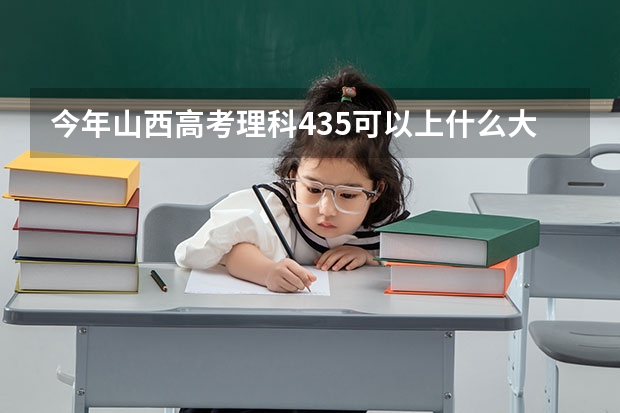 今年山西高考理科435可以上什么大学