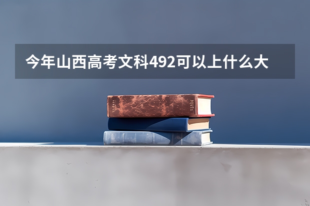 今年山西高考文科492可以上什么大学