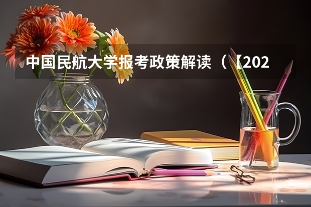 中国民航大学报考政策解读（【2025招飞专栏1】中飞院2025年飞行技术专业招生简章）