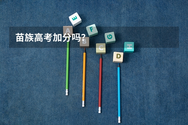 苗族高考加分吗?