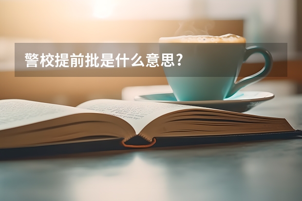 警校提前批是什么意思?