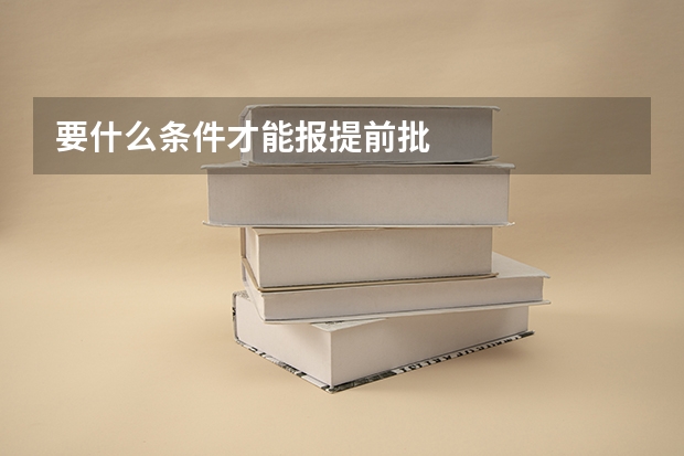 要什么条件才能报提前批