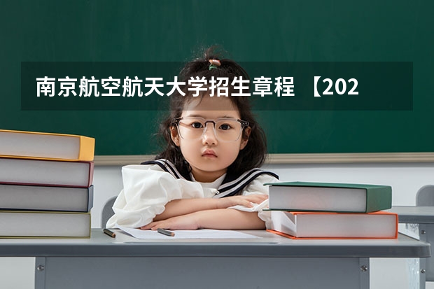 南京航空航天大学招生章程 【2025招飞专栏1】中飞院2025年飞行技术专业招生简章