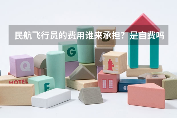 民航飞行员的费用谁来承担？是自费吗？