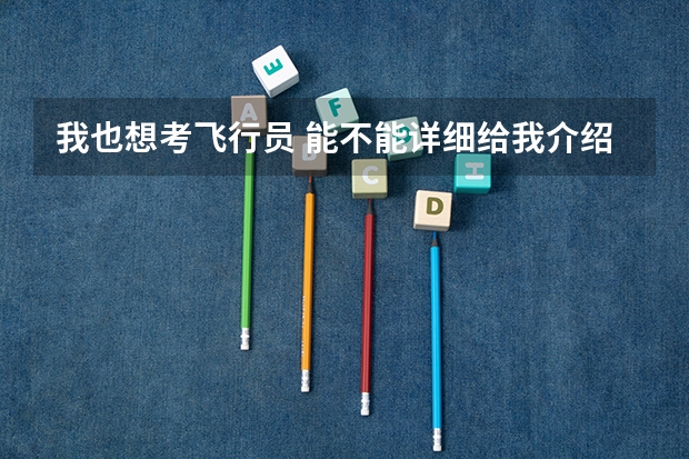 我也想考飞行员 能不能详细给我介绍一下流程 以及条件之类相关的事项 三大招飞的报考条件和流程