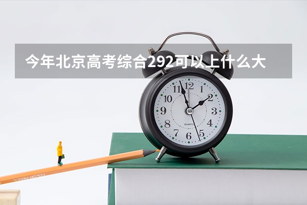 今年北京高考综合292可以上什么大学