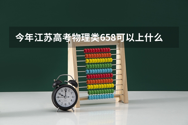 今年江苏高考物理类658可以上什么大学