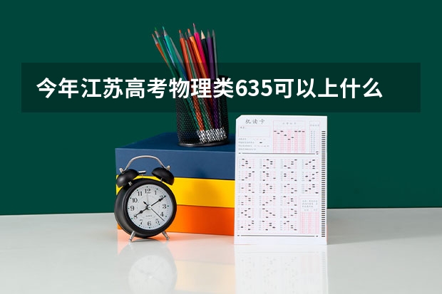 今年江苏高考物理类635可以上什么大学