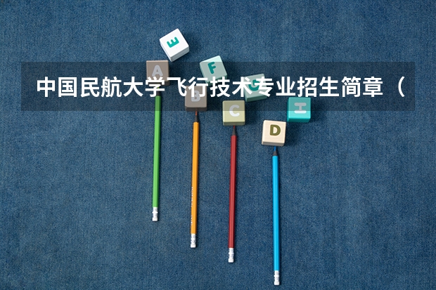 中国民航大学飞行技术专业招生简章（修订版） 南京航空航天大学招生章程