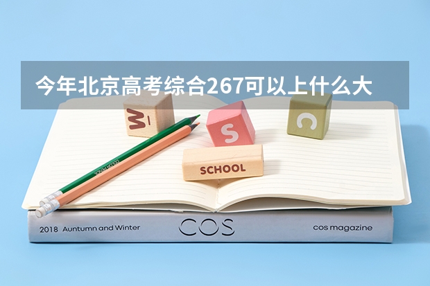今年北京高考综合267可以上什么大学