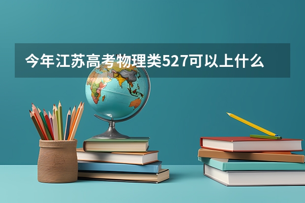 今年江苏高考物理类527可以上什么大学