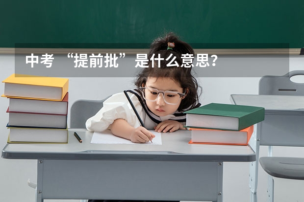 中考 “提前批”是什么意思？