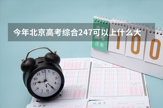 今年北京高考综合247可以上什么大学
