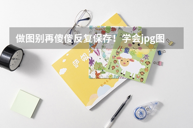 做图别再傻傻反复保存！学会jpg图片压缩告别模糊失真