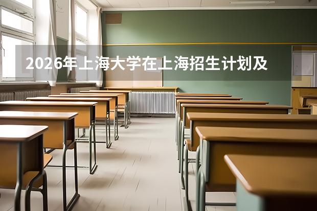 2026年上海大学在上海招生计划及录取分数线一览表（附位次）