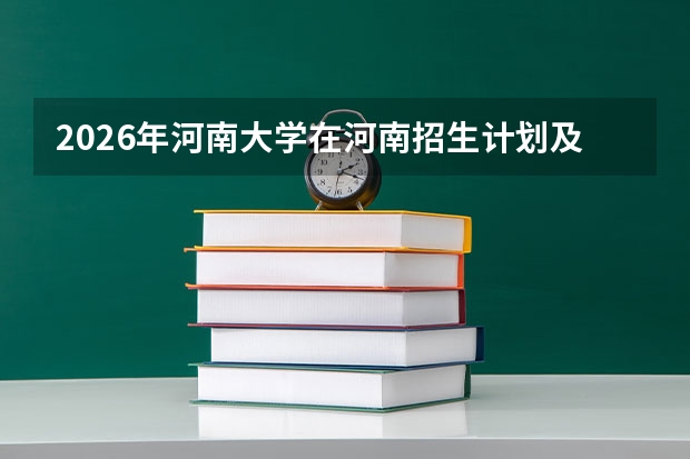 2026年河南大学在河南招生计划及录取分数线一览表（附位次）