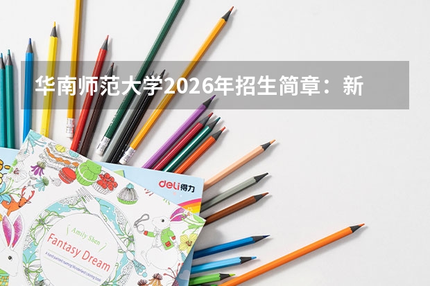 华南师范大学2026年招生简章：新增数据科学与大数据技术，附广东录取线+学费