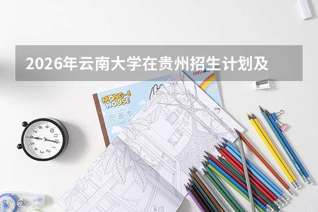 2026年云南大学在贵州招生计划及录取分数线一览表（附位次）