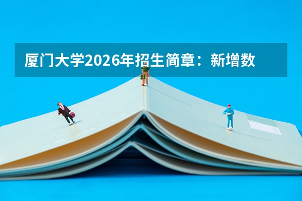 厦门大学2026年招生简章：新增数字经济，附马来西亚分校招生说明+学费