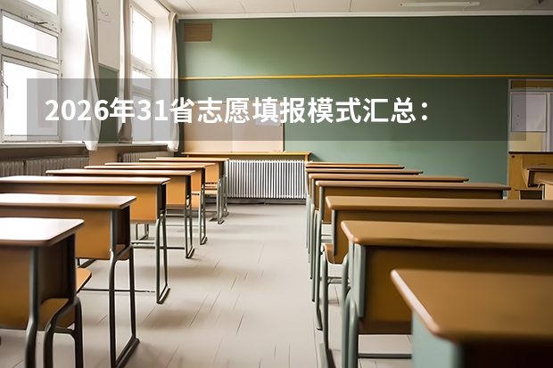 2026年31省志愿填报模式汇总：平行志愿与顺序志愿全解读