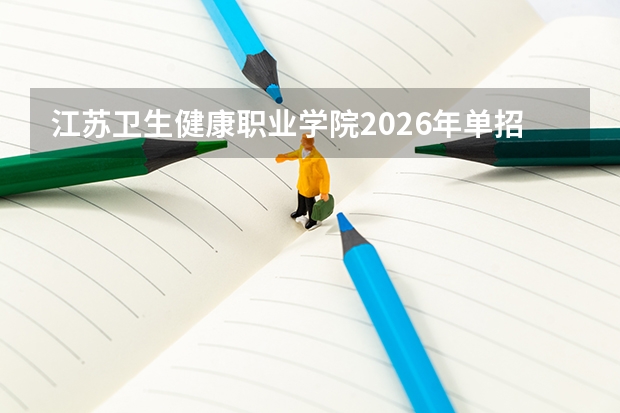 江苏卫生健康职业学院2026年单招计划1200人及新增临床医学专业