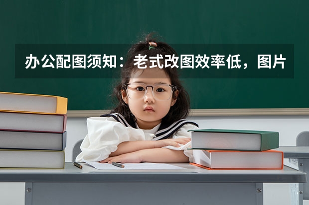 办公配图须知：老式改图效率低，图片大小修改高效又标准