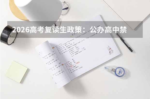 2026高考复读生政策：公办高中禁收复读生，社会考生报名须知